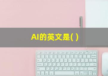 AI的英文是( )